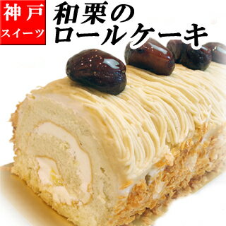 ロールケーキの通販 誕生日ケーキ バースデーケーキ 和栗がたっぷり 【マロン ロールケーキ】 栗 モンブラン 内祝い 人気 神戸スイーツ 2024 【あす楽】送料無料 ギフト プレゼント 春スイーツ ギフト プレゼント お菓子 洋菓子 早割 お返し 子供 大人 父の日 お供え こどもの