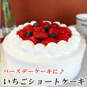 バースデーケーキ 誕生日ケーキ いちごショートケーキ ^k 神戸スイーツ 2020 送料無料