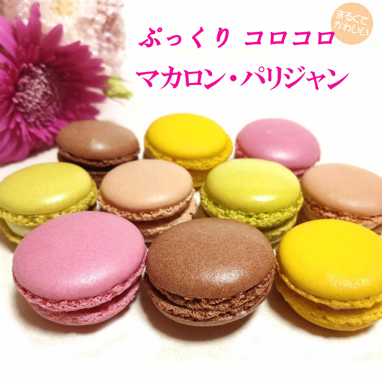 ぷっくりコロコロ【マカロン・パリジャン】10個入詰め合わせ 誕生日・ギフト プレゼントセット 内祝い 神戸スイーツ 2025 送料無料 お返し ギフト プレゼント 秋スイーツ 帰省 手土産 おしゃれ 洋菓子 早割 お取り寄せ 入学祝い クリスマスケーキ お年始のサムネイル