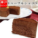 バックアップ【12/14以降お届け不可】誕生日ケーキ バースデーケーキ まるで生チョコ【ドゥーブルシ ...