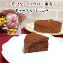 誕生日ケーキ バースデーケーキ 【ドゥーブルショコラ】 4号 12CM チョコレートケーキ ガトーショコラ ケーキ 【あす楽】神戸スイーツ 2024 送料無料 ギフト プレゼント キャンドル 子供 大人 ガトーショコラ 母の日 こどもの日 2