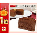 誕生日ケーキ バースデーケーキ 【ドゥーブルショコラ】 4号 12CM チョコレートケーキ ガトーショコラ ケーキ 【あす楽】神戸スイーツ 2024 送料無料 ギフト プレゼント キャンドル 子供 大人 ガトーショコラ 母の日 こどもの日 3