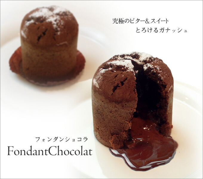 【日経新聞 3位受賞】バレンタイン　チョコレートケーキ【フォンダンショコラ】4個入り バースデーケーキ・誕生日ケーキ　内祝い　人気 神戸スイーツ 2021 冬スイーツ ギフト プチギフト 洋菓子 お菓子 ホワイトデー　高級　贅沢　ご褒美　大量格安通販　バレンタイン　人気　ランキング