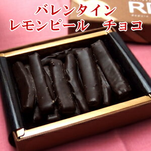 バレンタイン　ホワイトデー チョコ チョコレート レモンピール 神戸スイーツ ランキング 人気 2021 ギフト 義理チョコ 大量 友チョコ 本命 プチギフト お菓子 早割パティスリーアールディプリュス お返し　お菓子格安通販　バレンタイン　人気　ランキング