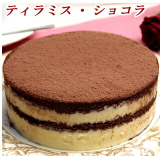 【ポイント10倍】チョコレートケーキ ティラミス ホールケーキバースデーケーキ・誕生日ケーキに！【ティラミス・ショコラ】 お返し 内祝い 神戸スイーツ 2023 送料無料 ギフト 冬スイーツ プチギフト お返し 年末 帰省お正月 バレンタイン