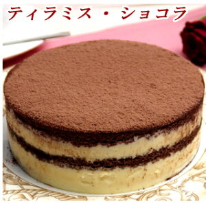 チョコレートケーキ ティラミス ホールケーキバースデーケーキ・誕生日ケーキに!【ティラミス・ショコラ】 お返し 内祝い 神戸スイーツ 2021 送料無料 ギフト 冬スイーツ プチギフト お返し バレンタイン ホワイトデー 年末