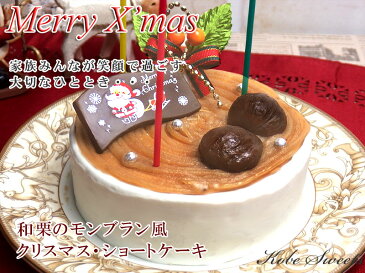 【ポイント10倍】【クリスマスケーキ】和栗のモンブラン風クリスマス・ショートケーキ 送料無料 3〜4人分 4号 クリスマス2019　神戸スイーツ　2019 ^k 送料無料　早期予約　rd-xmas　デコレーションケーキ ホールケーキ ギフト