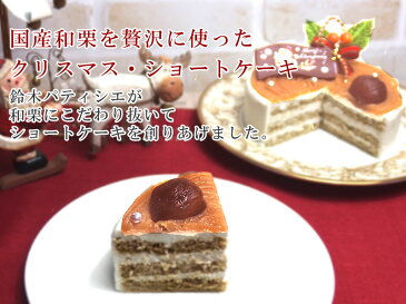 【ポイント10倍】【クリスマスケーキ】和栗のモンブラン風クリスマス・ショートケーキ 送料無料 3〜4人分 4号 クリスマス2019　神戸スイーツ　2019 ^k 送料無料　早期予約　rd-xmas　デコレーションケーキ ホールケーキ ギフト