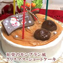 【クリスマスケーキ 予約 2019】和栗のモンブラン風クリスマス・ショートケーキ 送料無料 3〜4人分 4号 クリスマスケーキ 2019　神戸スイーツ　2019 送料無料　早期予約　rd-xmas　デコレーションケーキ ホールケーキ ギフト