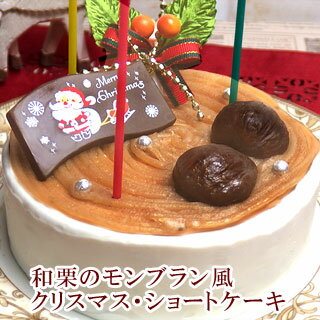 【ポイント10倍】【クリスマスケーキ】和栗のモンブラン風クリスマス・ショートケーキ 送料無料 3〜4人分 4号 クリスマス2019　神戸スイーツ　2019 ^k 送料無料　早期予約　rd-xmas　デコレーションケーキ ホールケーキ ギフト