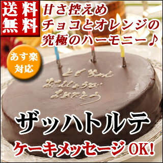 【あす楽】チョコレートケーキ【ザッハトルテ】オレンジ風味のチョコレートケーキ バースデーケーキ 誕生日ケーキ　内祝　 神戸スイーツ 2018 ^k ギフト お返し　お中元 お菓子 おしゃれ　ホールケーキ 子供