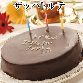 あす楽チョコレートケーキザッハトルテオレンジ風味バースデーケーキ誕生日ケーキ神戸スイーツ2023ギフ
