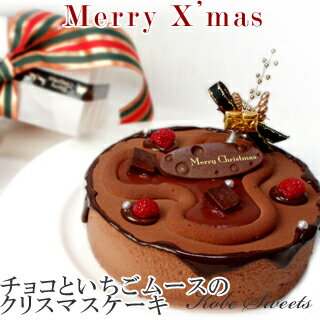 【ポイント10倍】【クリスマスケーキ】チョコ＆いちごムース 5〜6人分 クリスマス2019（チョコレートケーキ）神戸スイーツ　2019 ^k 生ケーキ 送料無料　rd-xmas　デコレーションケーキ ホールケーキ　早期予約 ギフト 早割