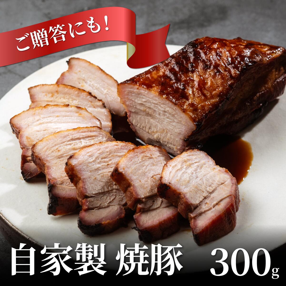 『自家製 焼豚 』 1本約300g●この道55年の職人が焼き上げた逸品　焼豚丼 、ラーメン