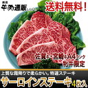 【お中元・お歳暮】【ご進物・贈答】【送料無料】【国産和牛】【佐賀牛・宮崎牛】特選サーロインステーキ4枚入り【家肉選手権_牛肉部門】