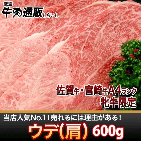 【黒毛和牛】【佐賀牛・宮崎牛】 上ウデ(ミスジ）600g●家族4人前 しゃぶしゃぶ・すきやき用【家肉選手権_牛肉部門】