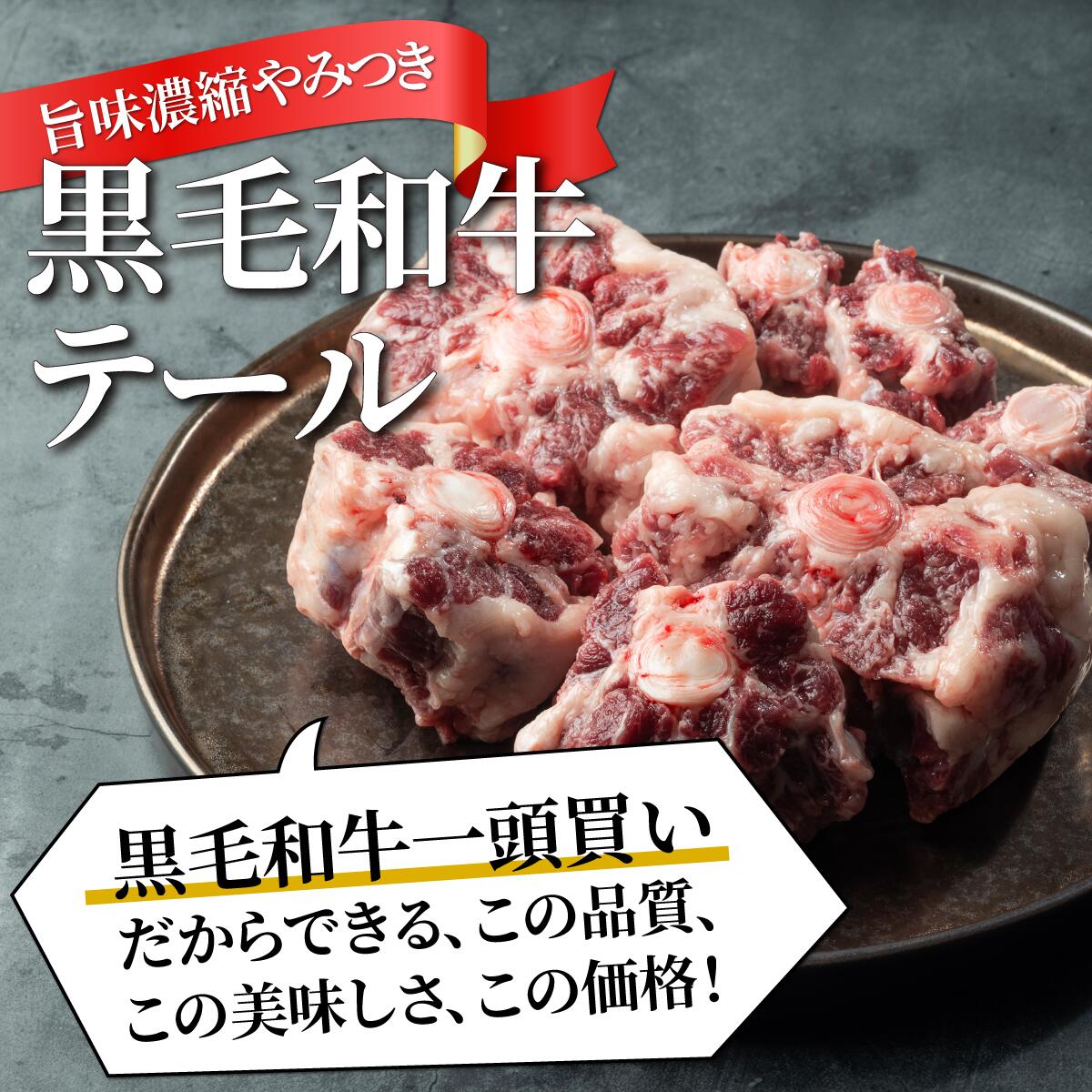 【国産和牛】【送料無料】黒毛和牛 テール ●1本（約1kg）コラーゲン豊富　滋養強壮...
