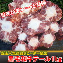 『期間限定セール』◆冷凍◆ 焼用 牛 テール スライス 1kg / 焼用 チム用コムタン用 和牛 テールスライス