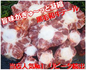 【国産和牛】【送料無料】黒毛和牛 テール ●1本（約1kg）コラーゲン豊富　滋養強壮　テールスープ  ...