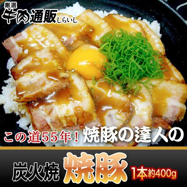 『自家製焼豚』 1本約400g●この道55年の職人が焼き上げた逸品　焼豚丼、ラーメン