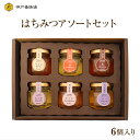 はちみつ ギフト セット 純粋 蜂蜜 非加熱 無添加 50g×6本 アソート 詰め合わせ 食べ比べ セット 健康 美容 効果 瓶入り 高級感 本物 内祝い お中...