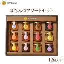 はちみつ アソート セット 50g×12本 国産 外国産 蜂蜜 ハチミツ ギフト 贈り物 非加熱 無添加 純粋 瓶 食べ比べ 詰め合わせ 効果 効能 健康 美容...