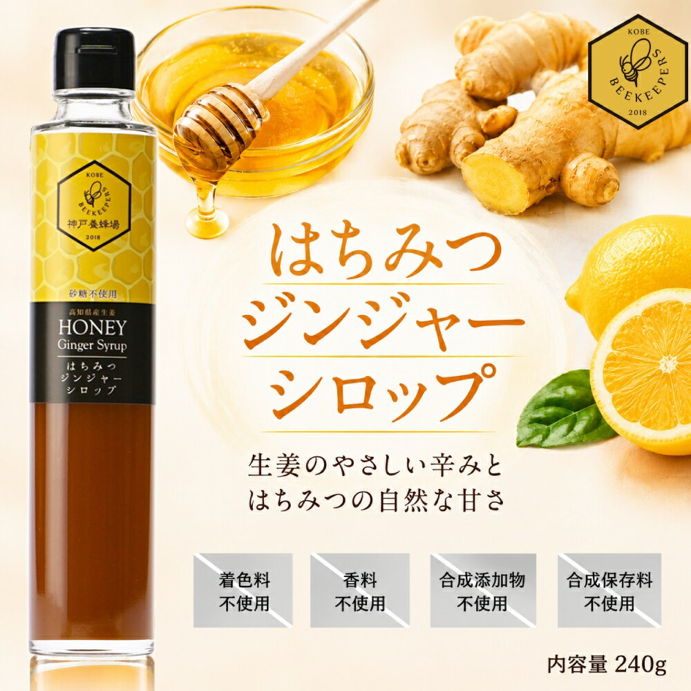 ジンジャーシロップ はちみつ 辛口 無添加 無糖 無着色 効果 効能 冷え 対策 はちみつレモン 温活 国産 1本 240g 高知県産しょうが しょうがシロップ ジンジャーシロップ 生姜ドリンク 生姜 湯 シロップ 蜂蜜 ハチミツ しょうが