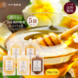 はちみつ 国産 非加熱 エコパック 選べるお試しセット 90g 5袋 ハチミツ 蜂蜜 生 純粋 無添加 ギフト 小分け 喉