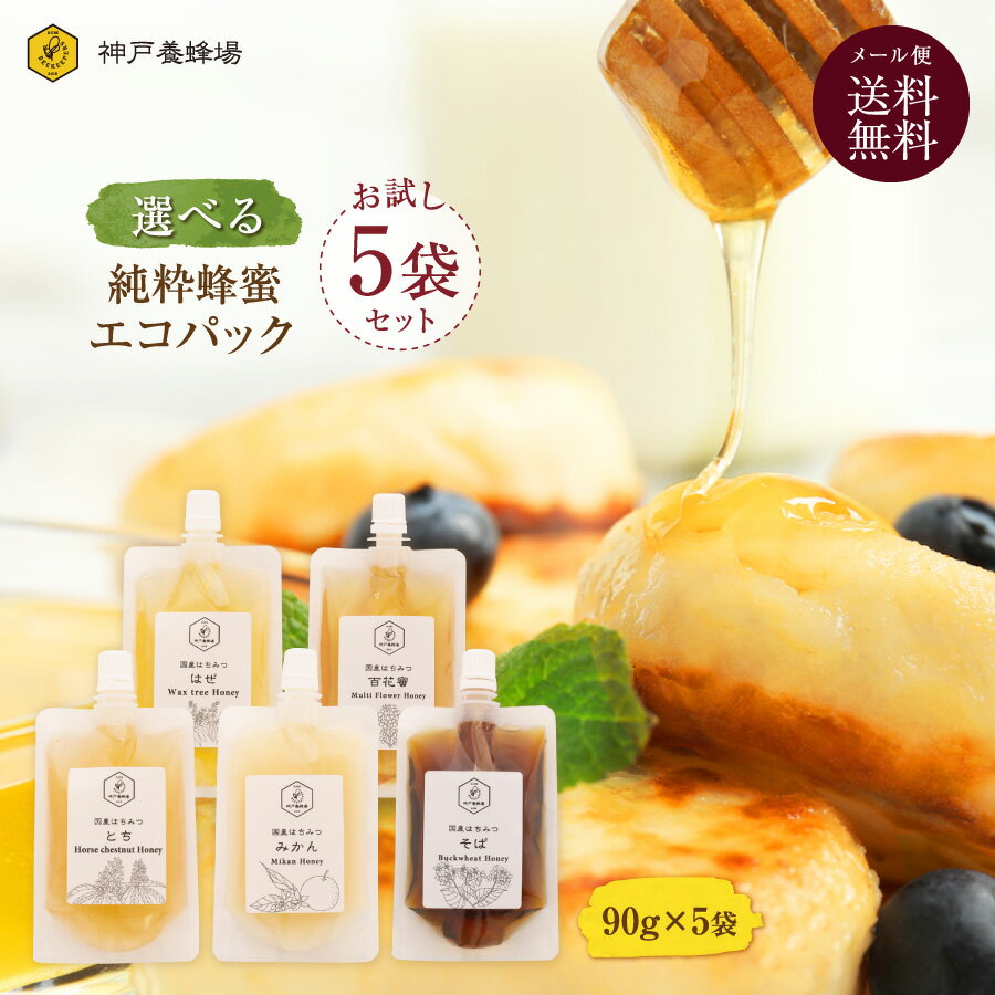 はちみつ 国産 エコパック 神戸養蜂場 非加熱 選べるお試しセット 90g 5袋 外国産 ハチミツ 蜂蜜 パウチ