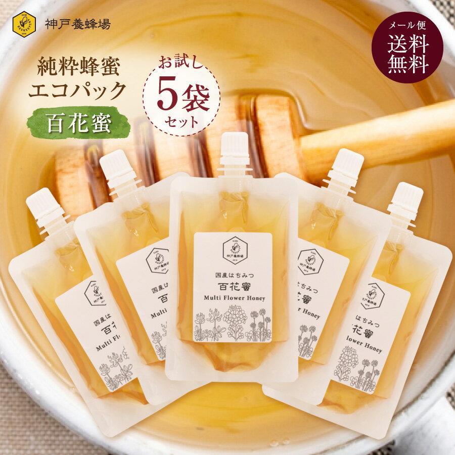 国産 百花 はちみつ エコパック 90g 5袋 セット 非加熱 ハチミツ お試し 純粋 無添加 ギフト 小分け 効果効能 喉 個…