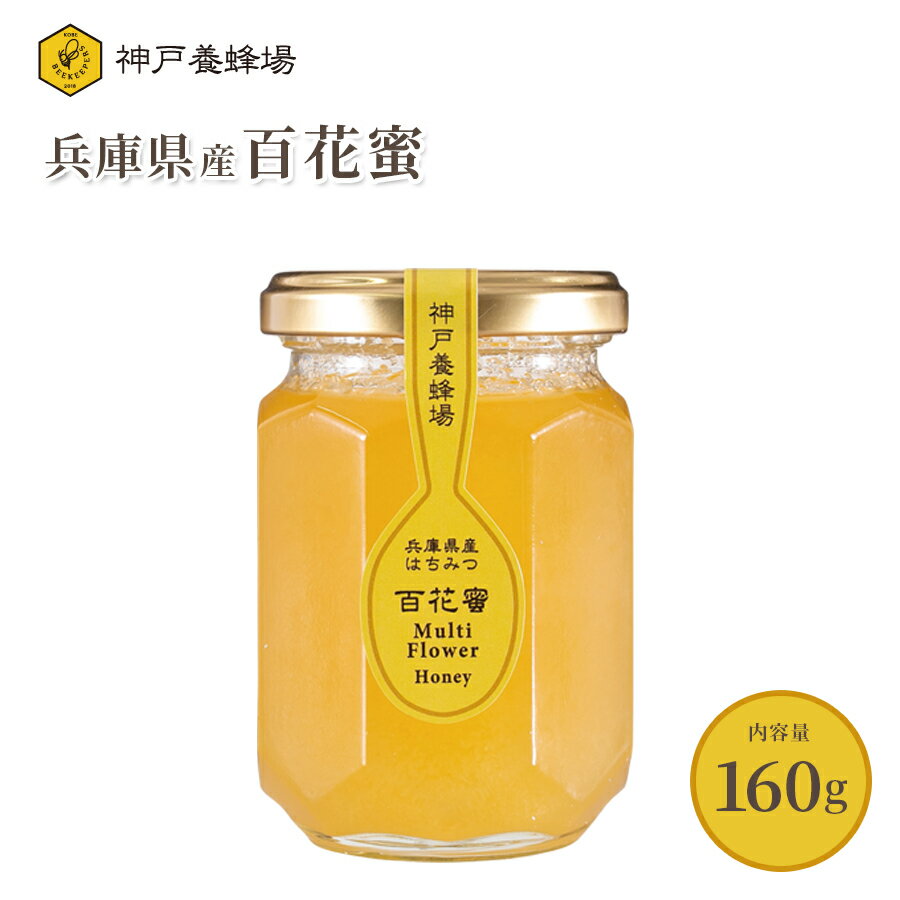 国産 はちみつ 蜂蜜 百花 百花蜜 ハチミツ 効果効能 非加熱 無添加 純粋 本物 瓶 160g 美味しい おすすめ 純粋