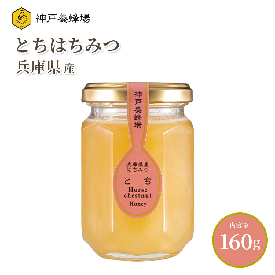 国産 はちみつ 蜂蜜 ハチミツ とち 非加熱 無添加 純粋 効果効能 本物 瓶 160g 美味しい おすすめ