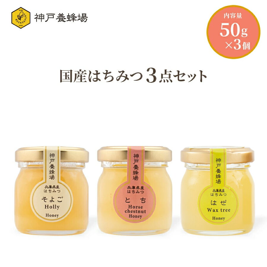 兵庫県産はちみつ50g 3個セット 国産はちみつ 蜂蜜 ハチミツ 効果効能 セット 非加熱 無添加 純粋 お試し 小分け 小さい 本物のサムネイル
