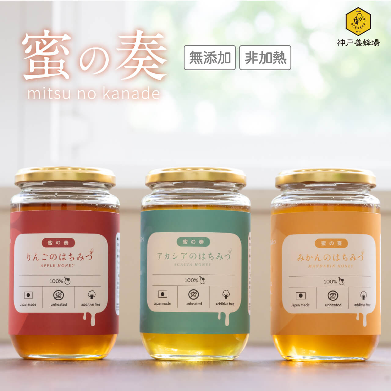 【新発売の非加熱蜂蜜】国産 はちみつ りんご みかん アカシア蜂蜜 送料無料 430g 神戸養蜂場 非加熱 無添加 国産 蜂…