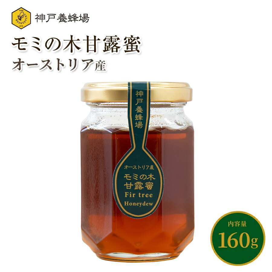はちみつ ハチミツ オーストリア産 モミの木 甘露蜜 効果効能 蜂蜜 非加熱 無添加 純粋 本物 瓶 160g 美味しい おすすめ 外国産