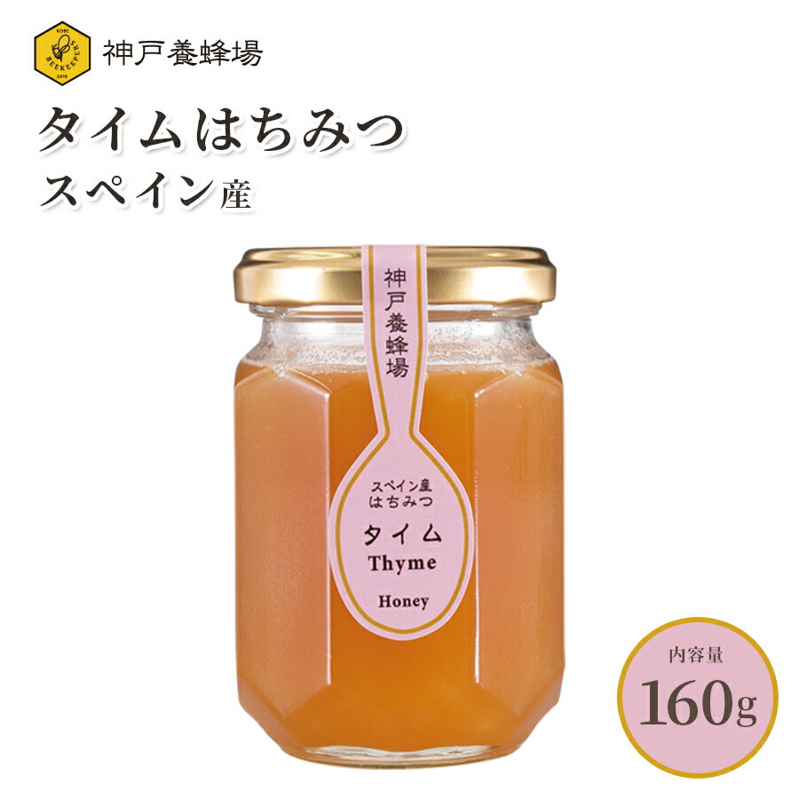 はちみつ ハチミツ スペイン産 タイム 蜂蜜 効果効能 非加熱 無添加 純粋 本物 瓶 160g 美味しい おすすめ 外国産