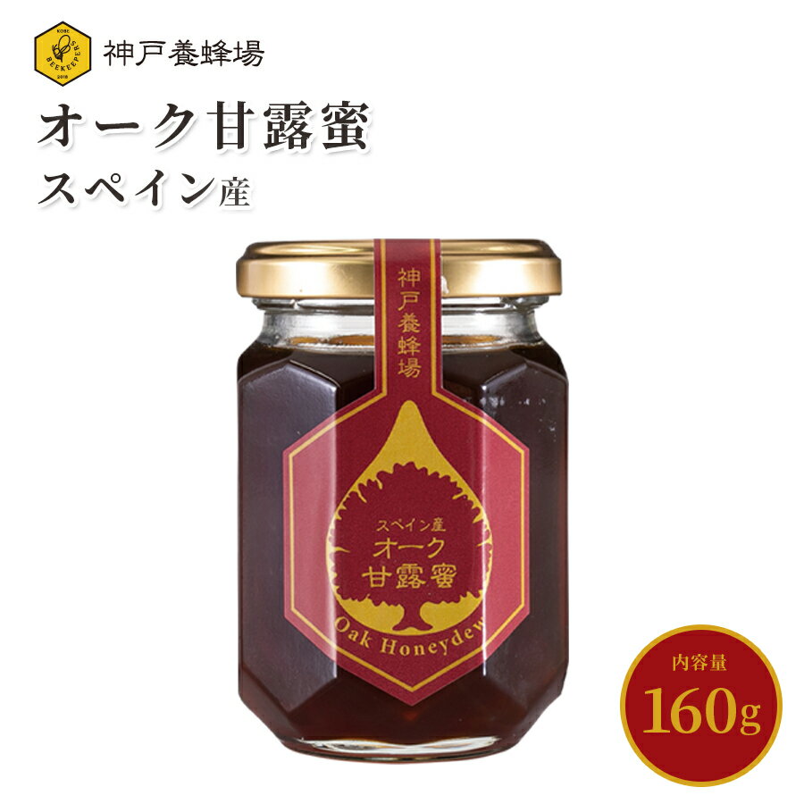 はちみつ ハチミツ スペイン産 オーク 甘露蜜 蜂蜜 効果効能 非加熱 無添加 純粋 本 物 瓶 160g 美味しい おすすめ 外国産