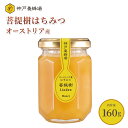 はちみつ ハチミツ オーストリア産 菩提樹 蜂蜜 効果効能 非加熱 無添加 純粋 本物 瓶 160g 美味しい おすすめ 外国産