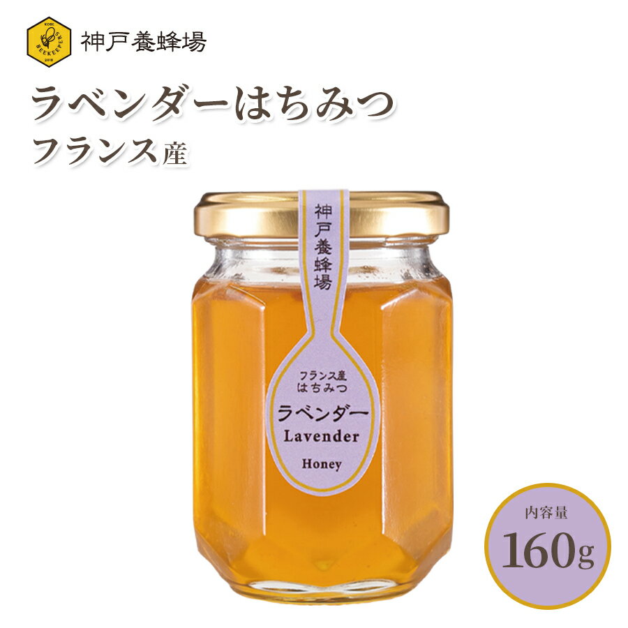 はちみつ ハチミツ フランス産 ラベンダー 蜂蜜 効果効能 無添加 純粋 本物 瓶 160g 美味しい おすすめ 外国産