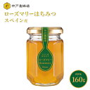 はちみつ ハチミツ スペイン産 ローズマリー 蜂蜜 効果効能 非加熱 無添加 純粋 本 物 瓶 160g 美味しい おすすめ 外国産