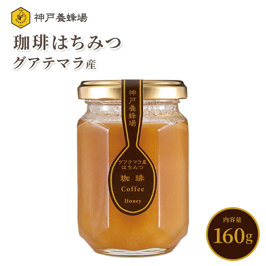 はちみつ ハチミツ グアテマラ産 珈琲 蜂蜜 効果効能 無添加 純粋 本 物 瓶 160g 美味しい おすすめ 外国産 コーヒー