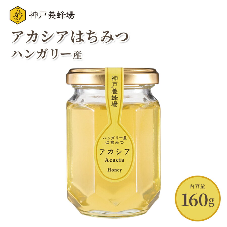はちみつ ハンガリー産 アカシア あかしあ 蜂蜜 ハチミツ 生 効果効能 非加熱 無添加 純粋 本物 瓶 160g 美味しい おすすめ 外国産