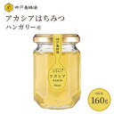 はちみつ ハンガリー産 アカシア あかしあ 蜂蜜 ハチミツ 生 効果効能 非加熱 無添加 純粋 本物 瓶 160g 美味しい おすすめ 外国産