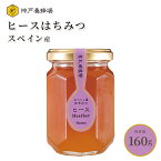 はちみつ スペイン産 ヒース 蜂蜜 ハチミツ 効果効能 非加熱 無添加 純粋 本物 瓶 160g 美味しい おすすめ 外国産