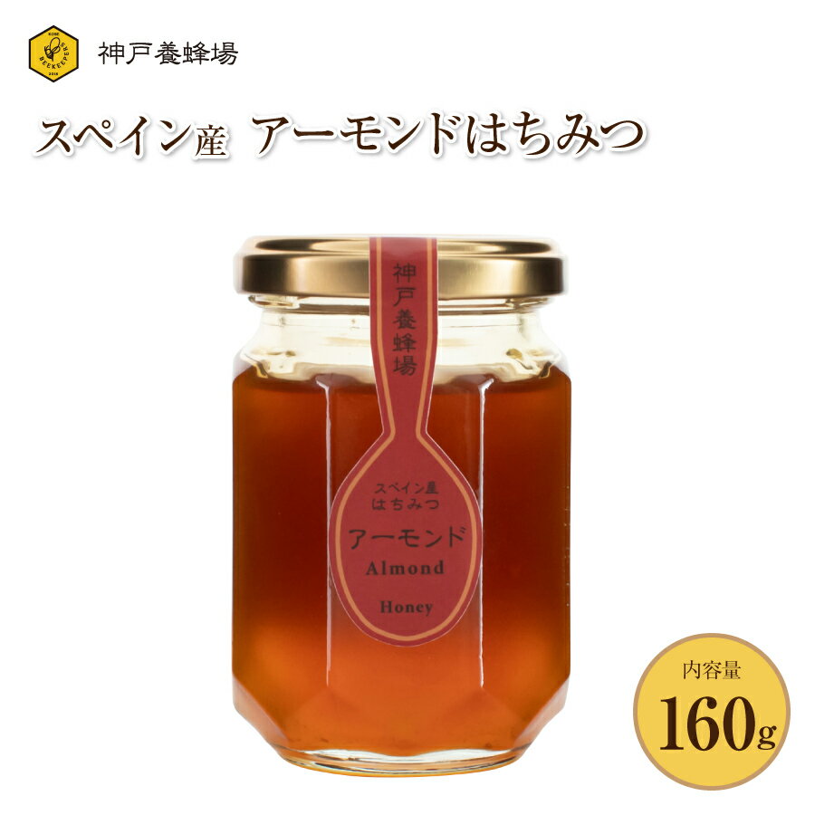 はちみつ ハチミツ スペイン産 アーモンド 地中海 蜂蜜 効果効能 非加熱 無添加 純粋 本物 瓶 160g 美味しい おすすめ