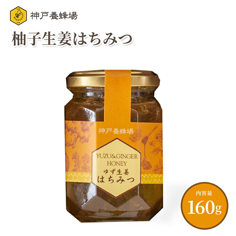 ゆず生姜はちみつ 160g 蜂蜜 ハチミツ 神戸養蜂場 ポカポカ 温活 冷え性対策 生姜はちみつ漬け 柚子