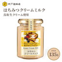 はちみつクリームミルク 135g ギフトフルーツやパンなどにもおすすめ 美味しい 蜂蜜 ハチミツ