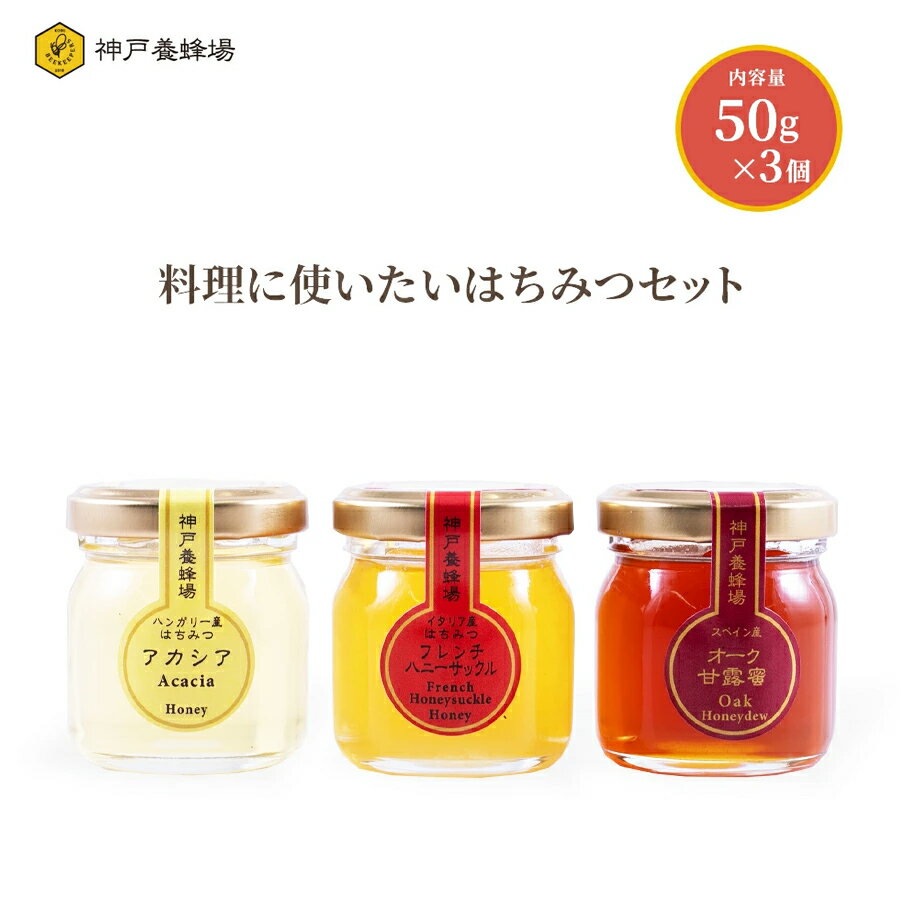 料理に使いたいはちみつセット 50g×3個 蜂蜜 ハチミツ はちみつ 効果効能 小分け お試し 容器 睡眠