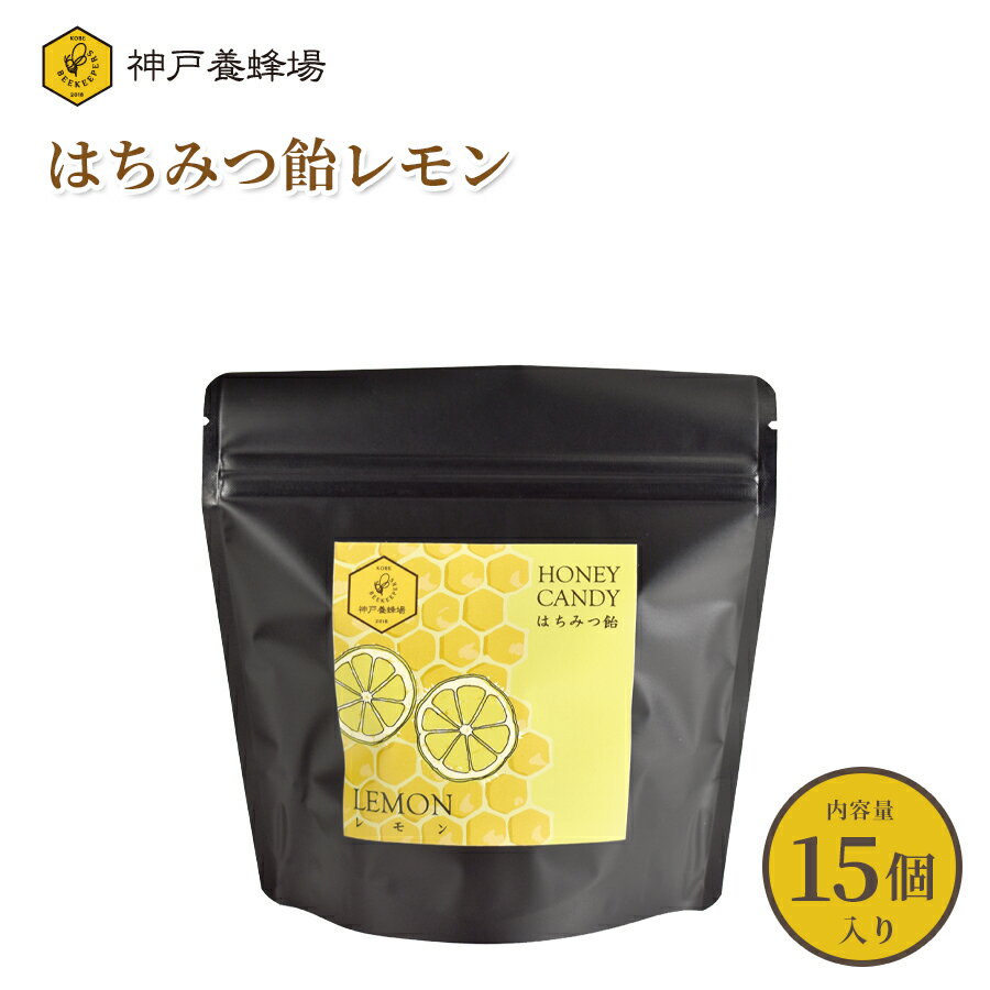 キャンディ はちみつ 飴 レモン 15個入り 蜂蜜 ハチミツ れもん あめ ギフト キャンディー