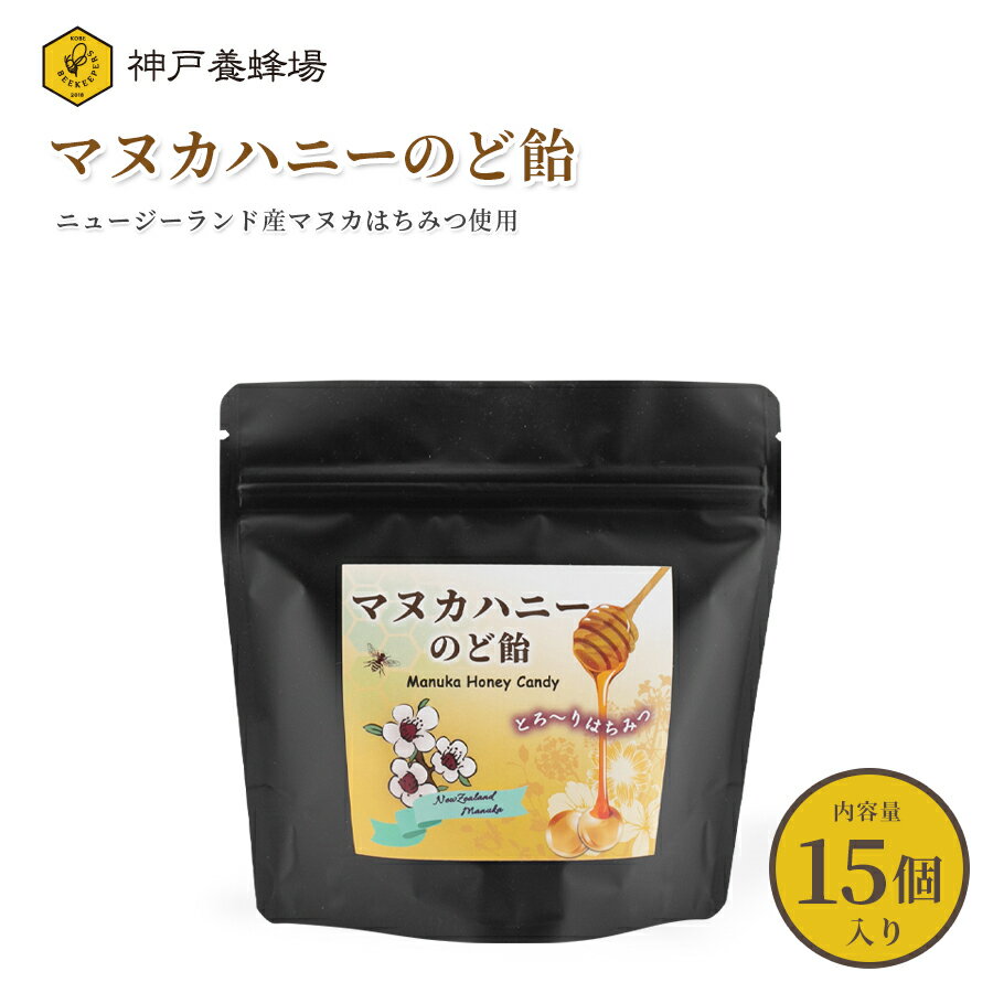 マヌカハニー のど飴 15個入り 効果 スティック ブレンド おすすめ 喉 はちみつ 蜂蜜 お試し 花粉症 携帯用 ハチミツ ランキング 人気 安い 美味しい お試し 少量 女性 キャンディー 飴 お菓子